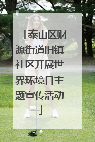 泰山区财源街道旧镇社区开展世界环境日主题宣传活动