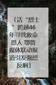 活“烈士”跨越46年寻找救命恩人 鄂鲁媒体联动报道引发强烈反响