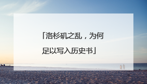 洛杉矶之乱，为何足以写入历史书