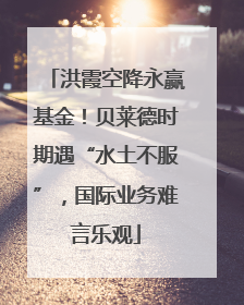 洪霞空降永赢基金！贝莱德时期遇“水土不服”，国际业务难言乐观