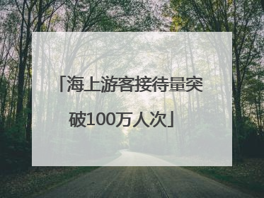 海上游客接待量突破100万人次
