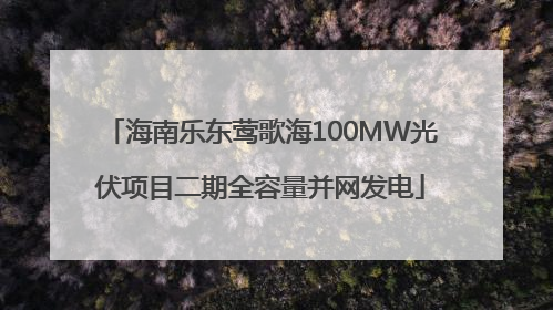 海南乐东莺歌海100MW光伏项目二期全容量并网发电
