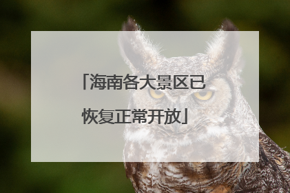 海南各大景区已恢复正常开放