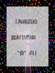 海南高校掀起节约新“食”尚