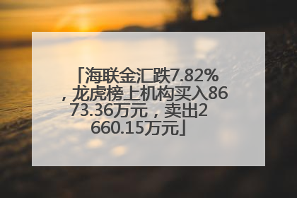 海联金汇跌7.82%，龙虎榜上机构买入8673.36万元，卖出2660.15万元