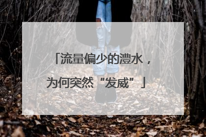 流量偏少的澧水，为何突然“发威”