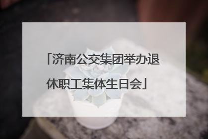 济南公交集团举办退休职工集体生日会
