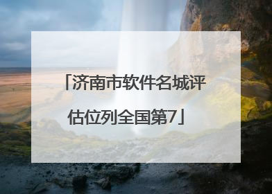 济南市软件名城评估位列全国第7