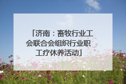 济南：畜牧行业工会联合会组织行业职工疗休养活动