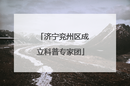 济宁兖州区成立科普专家团