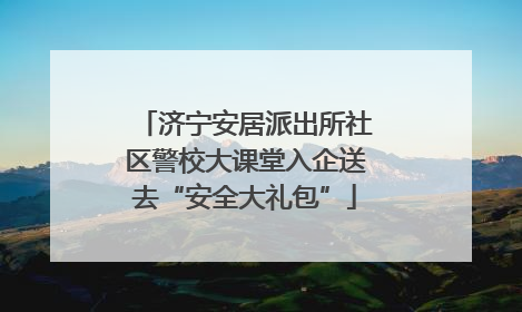 济宁安居派出所社区警校大课堂入企送去“安全大礼包”