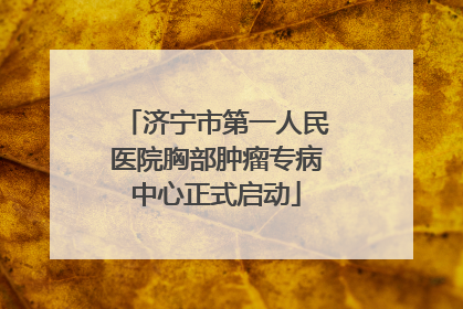 济宁市第一人民医院胸部肿瘤专病中心正式启动