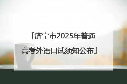 济宁市2025年普通高考外语口试须知公布