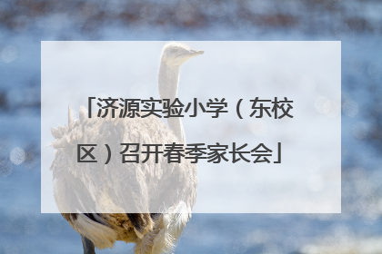 济源实验小学（东校区）召开春季家长会