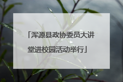 浑源县政协委员大讲堂进校园活动举行