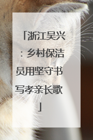 浙江吴兴：乡村保洁员用坚守书写孝亲长歌