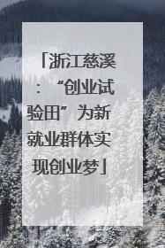 浙江慈溪：“创业试验田”为新就业群体实现创业梦
