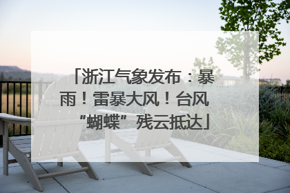 浙江气象发布：暴雨！雷暴大风！台风“蝴蝶”残云抵达