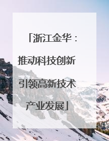 浙江金华：推动科技创新引领高新技术产业发展
