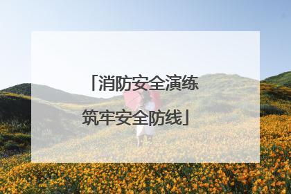 消防安全演练筑牢安全防线