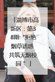 淄博市高新区：第38期“拒绝烟草诱惑 共筑无烟校园 ”
