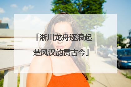 淅川龙舟逐浪起 楚风汉韵贯古今
