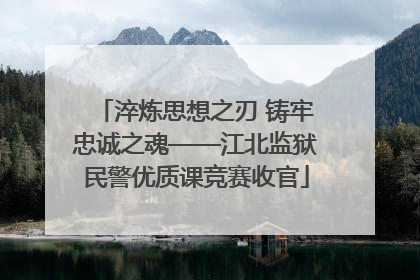淬炼思想之刃 铸牢忠诚之魂——江北监狱民警优质课竞赛收官