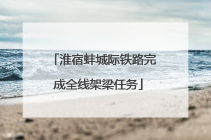 淮宿蚌城际铁路完成全线架梁任务