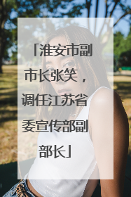 淮安市副市长张笑，调任江苏省委宣传部副部长