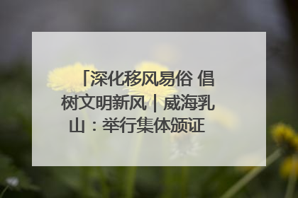 深化移风易俗 倡树文明新风｜威海乳山：举行集体颁证 倡导文明婚俗