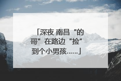 深夜 南昌“的哥”在路边“捡”到个小男孩……