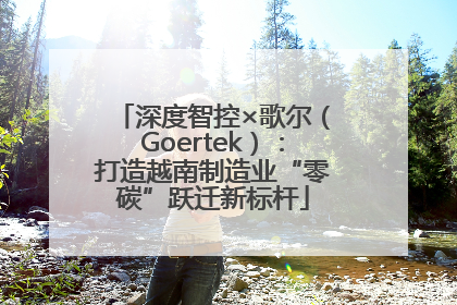 深度智控×歌尔（Goertek）：打造越南制造业“零碳”跃迁新标杆