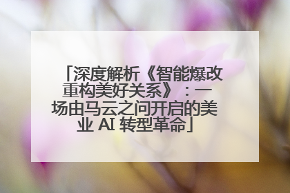 深度解析《智能爆改 重构美好关系》：一场由马云之问开启的美业 AI 转型革命