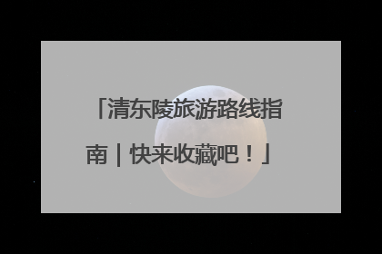 清东陵旅游路线指南｜快来收藏吧！