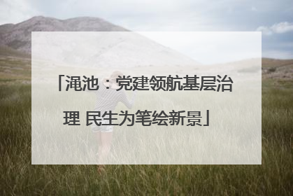 渑池：党建领航基层治理 民生为笔绘新景