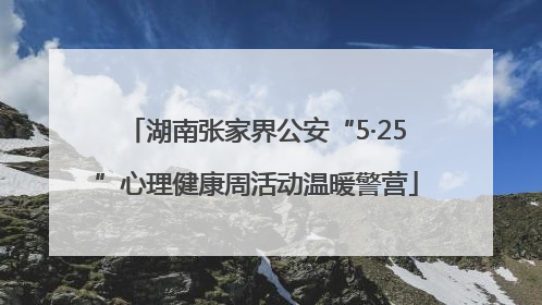 湖南张家界公安“5·25”心理健康周活动温暖警营