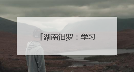 湖南汨罗：学习运用“千万工程”经验 全域推进人居环境提升