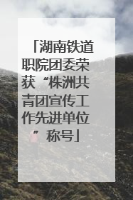 湖南铁道职院团委荣获“株洲共青团宣传工作先进单位”称号