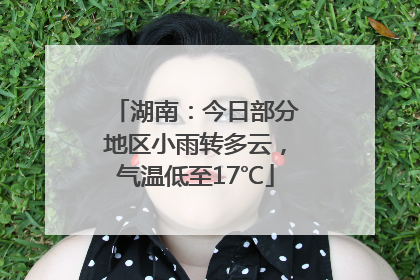 湖南：今日部分地区小雨转多云，气温低至17℃