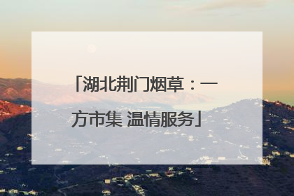 湖北荆门烟草：一方市集 温情服务