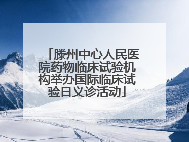 滕州中心人民医院药物临床试验机构举办国际临床试验日义诊活动