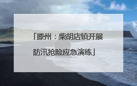 滕州：柴胡店镇开展防汛抢险应急演练
