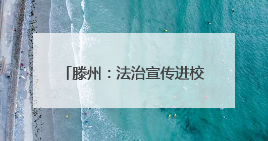 滕州：法治宣传进校园 护航青春助成长