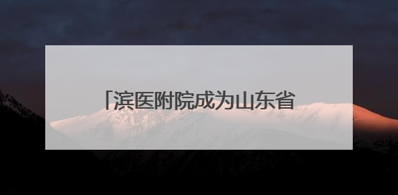 滨医附院成为山东省转化医学学会牙周病学专业委员会主委单位