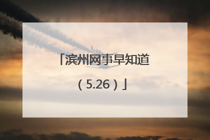 滨州网事早知道（5.26）