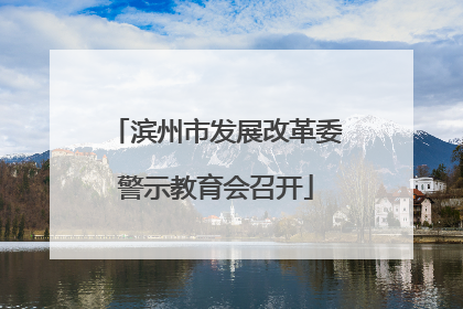 滨州市发展改革委警示教育会召开