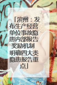 滨州：发布生产经营单位事故隐患内部报告奖励机制 明确四大类隐患报告重点