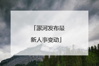 漯河发布最新人事变动