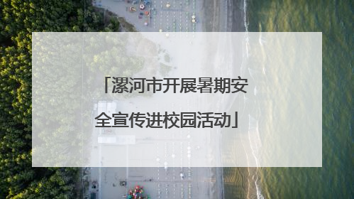 漯河市开展暑期安全宣传进校园活动