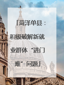 菏泽单县：积极破解新就业群体“进门难”问题
